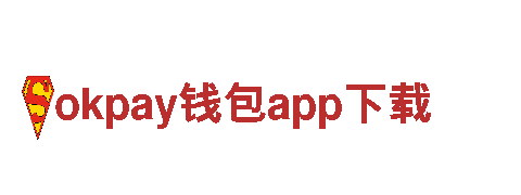 okpay钱包app下载与您携手，共创辉煌
